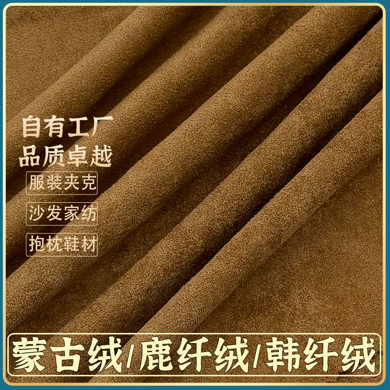 蒙古绒麂皮绒面料 经编鹿皮绒鹿纤绒夹克韩国纤绒 牛奶绒麂皮绒