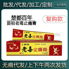 【現物当日出荷】楚都百年苗祖老毒鎮痛剤15g