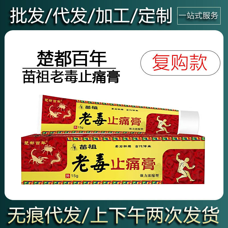 【現物当日出荷】楚都百年苗祖老毒鎮痛剤15g|undefined