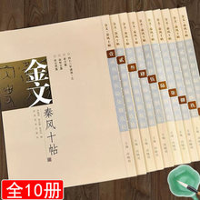 金文秦风十帖 1-10 西周金文字帖青铜器古文字书法商周金文选临摹