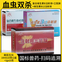 血虫双杀血虫净三合一组方注射用三氮脒高含量维生素B12复合B针剂