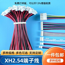 排线端子线PH/XH蓝白红白双头同向反向线束硅胶线 电子线材端子线