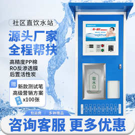 加工定制小区自动售水机社区直饮水站投币刷卡扫码饮水机净水器