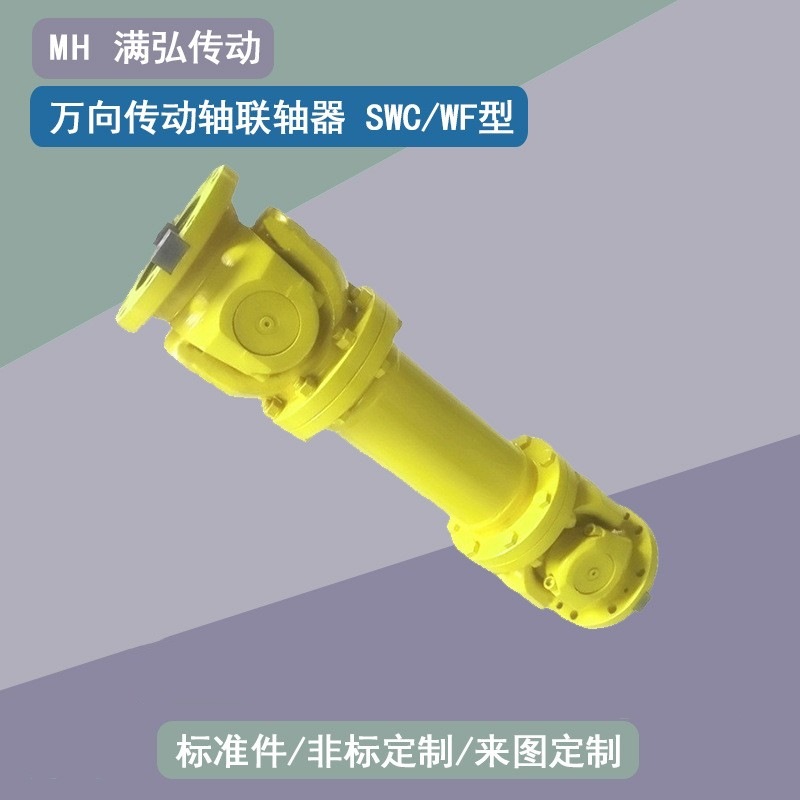 万向传动轴SWC-WF型无伸缩十字万向轴联轴器伺服电机法兰高扭矩