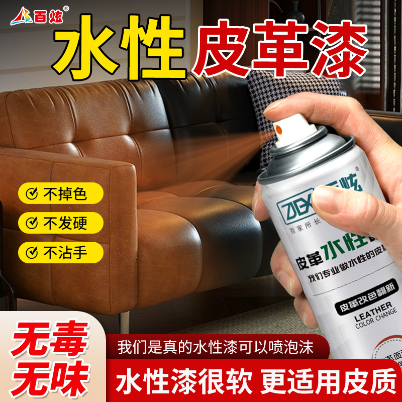 水性环保皮革自喷漆沙发皮包皮鞋汽车内饰真皮翻新改色修补保养漆