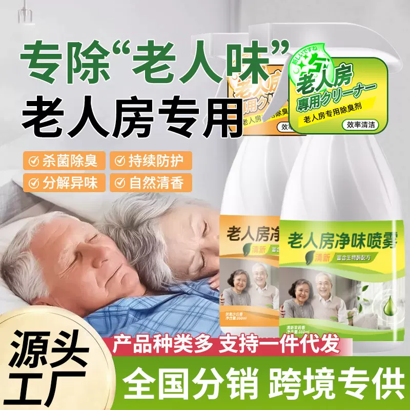 老人房间去异味老人味除味剂老年人专用身上除臭空气清新喷剂神器