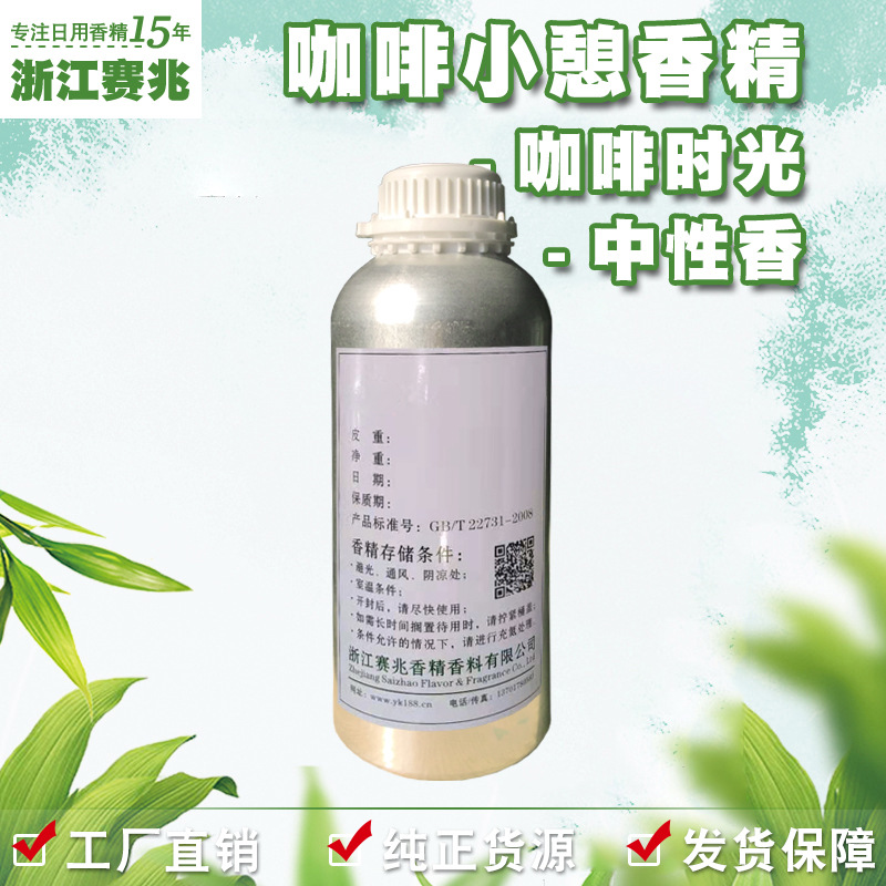 赛兆香精厂家直销 咖啡小憩香精 中性香 咖啡时光护肤品香水香精