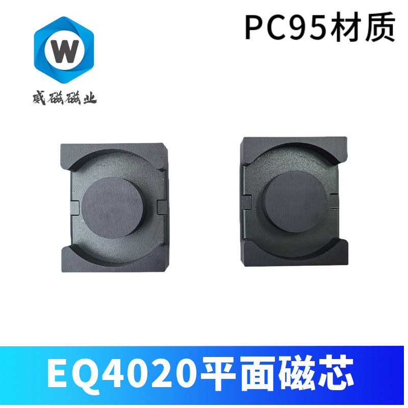 平面变压器磁芯 EQ4020平面磁芯 新能源光伏磁芯 新康达LP9材质