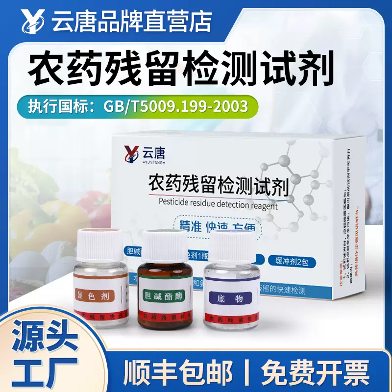 农药残留检测食品快速农残检测仪速测仪试剂蔬菜水果农药检测试剂
