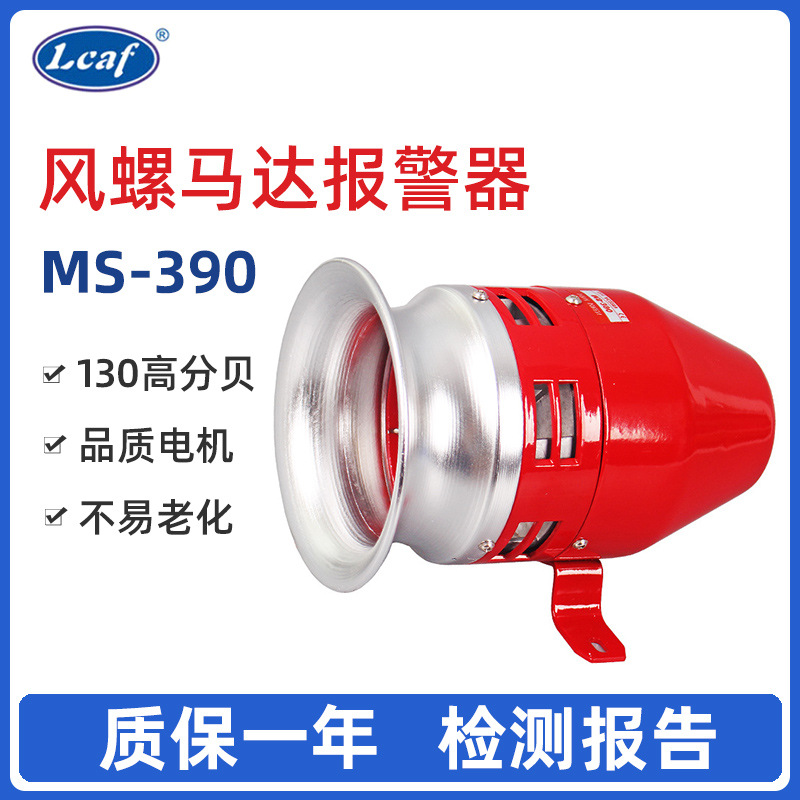 Ms-390安防马达报警器工厂车间防盗高分贝风螺警报器金属外壳