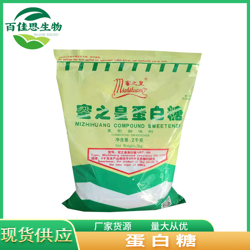 供应食品级蛋白糖甜味剂甜代糖2公斤/袋蛋白糖