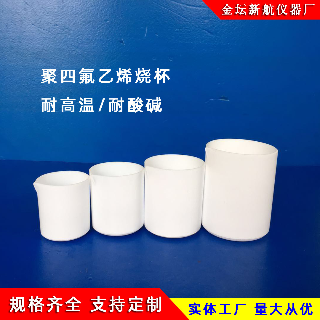 聚四氟乙烯烧杯PTFE特氟龙烧杯四氟烧杯带盖铁氟龙