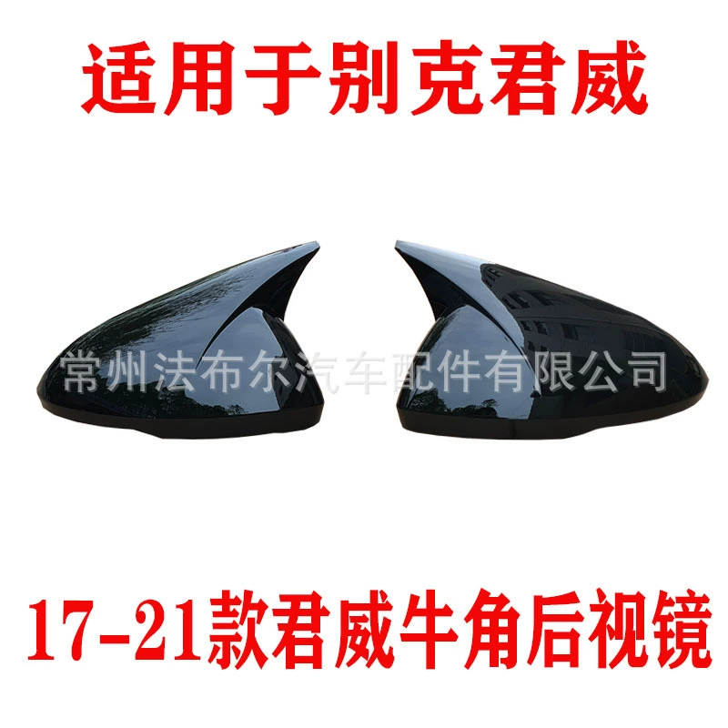 Подходит для модифицированного зеркала заднего вида с рогом 17-21 Buick Regal Новое зеркало заднего вида Regal декоративная крышка Раковина рога