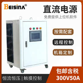 15KW大功率稳压可调3V-3000V电镀高频整流机300V50A恒流直流电源