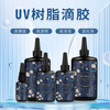 源头工厂  Diy饰品高透明UV树脂硬胶胶水流沙油 紫外线固化UV滴胶|ms