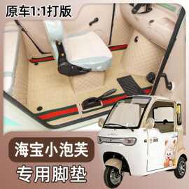 专用海宝小泡芙电动三轮车脚垫地垫防滑包围脚踩垫小泡芙脚踏垫子