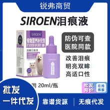 台湾施诺恩/Siroen泪痕口服液 宠物猫咪狗犬泪痕清洁护理20ml