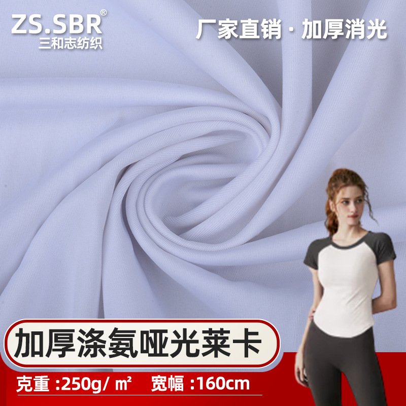 加厚涤氨消光莱卡面料 250平方克涤纶哑光弹力布 瑜伽裤氨纶布料