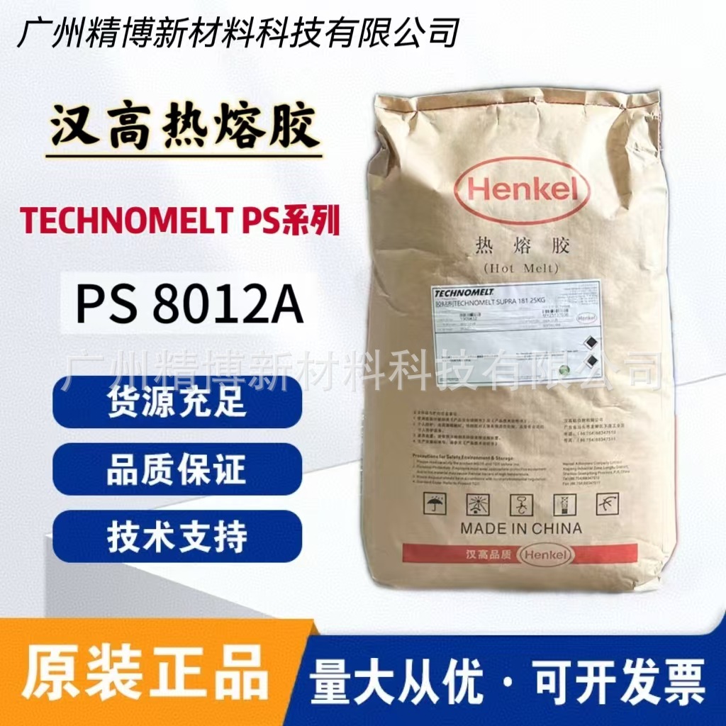 德国汉高热熔胶压敏胶TECHNOMELT PS 8012 8012A 粘合性好