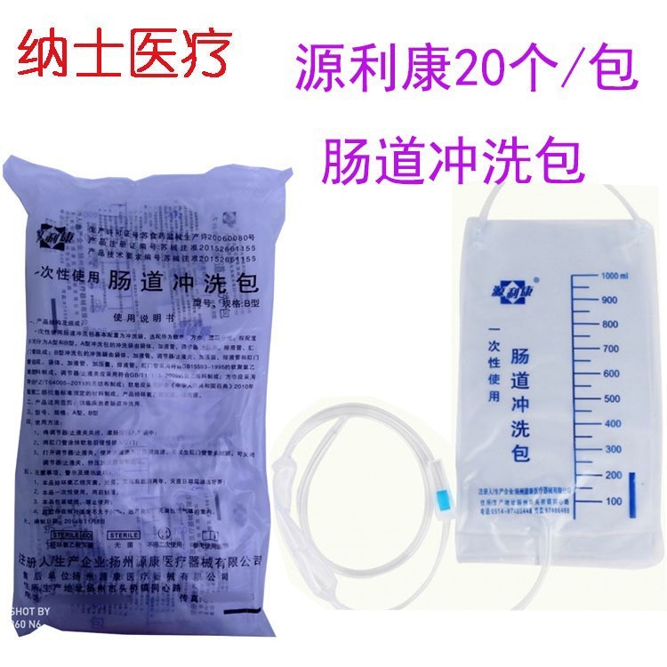 源利康肠道冲洗包20个/包|ms