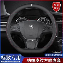 适用于东风标致方向盘套408/4008/308/508L5008/3008真皮防滑吸汗