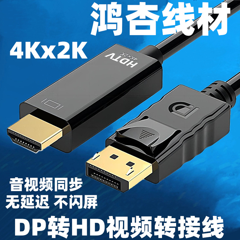 dp转hdtv线4K60hz 1080P高端原装芯片 DISPLAYPORT TO HDTV CABLE