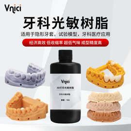 跨境正畸牙模牙科光敏树脂光固化3d打印耗材修复齿科水洗刚性树脂