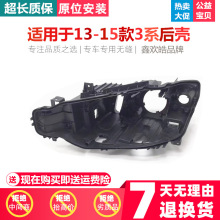 适用于13-15款宝马3系大灯黑色后壳F35 F30塑料黑色后壳 BMW 3系