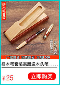 拼木签字笔
