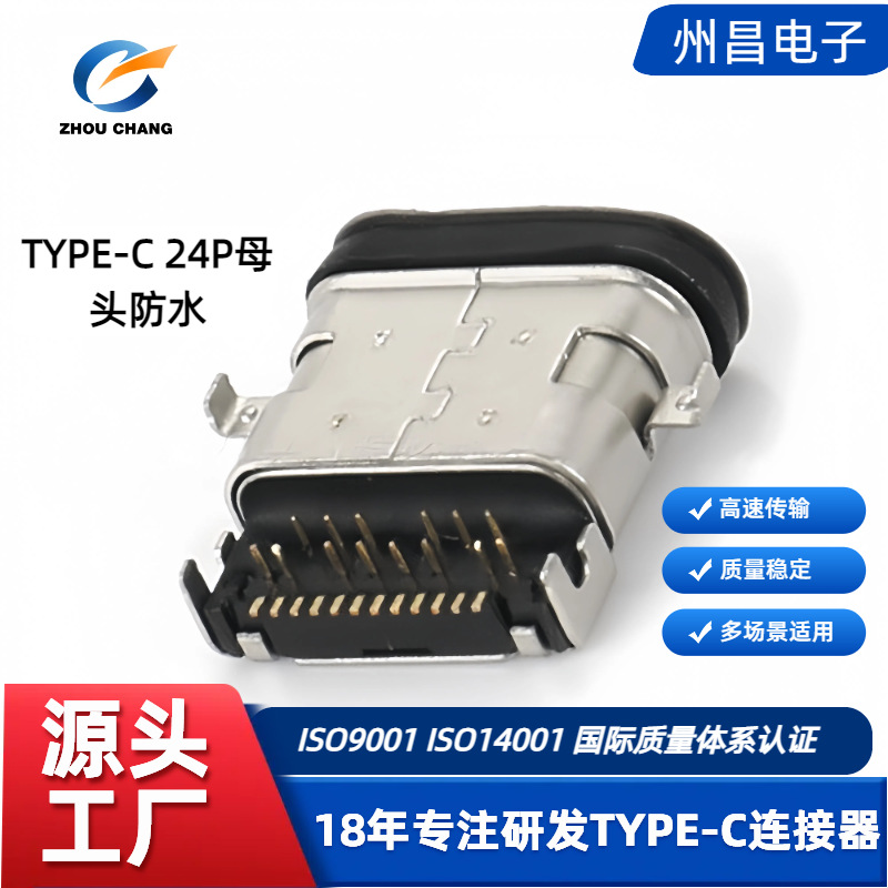 TYPE-C24P3.1母头沉板防水USB防水连接器type-c母座防水TYPE母线