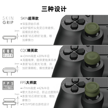 PS5/PS4/NS Pro手柄摇杆帽 FPS/TPS吃鸡 防滑防手汗提高操控 蘑菇