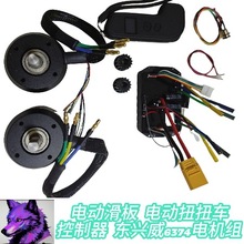 電動滑板控制器 電動扭扭車改裝配件 東興威6374電機組活力板其他