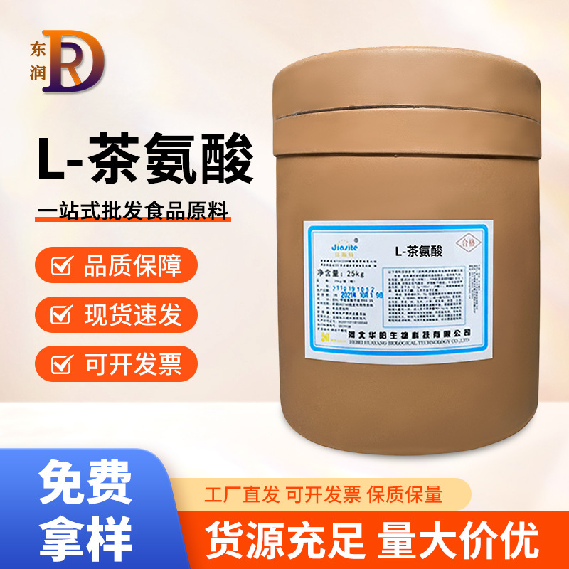 批发L-茶氨酸华阳食品级茶氨酸氨基酸营养强化剂现货供应量大价优