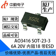 AO3416 SOT-23-3 6A 20V ����18 ��ESD MOS��Ч���� �zӡXGDL