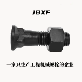 工程机械配件;螺栓