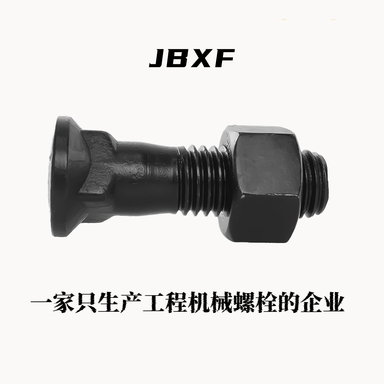 5/8英寸铲刀螺栓螺母 支持非标定制 平地机刀片螺栓 工程机械配件