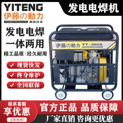 工鉱修理ディーゼル発電電気溶接両用一体型伊藤動力yt300ew/ 280A/YT6800EW