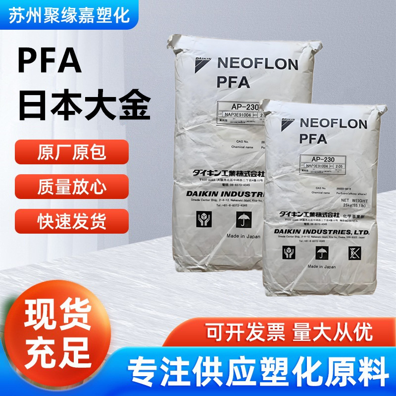 PFA日本大金AP-230高流动性耐化学耐高温阻燃高强度管材板材应用