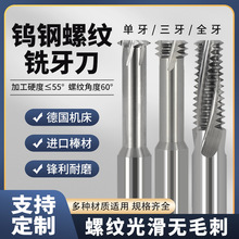 鎢鋼螺紋銑刀公制單牙三牙全牙鋁用數控硬質合金高硬銑牙刀銑齒刀