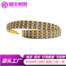 5V5MM120灯双色二合一灯带 高亮高显指无光斑