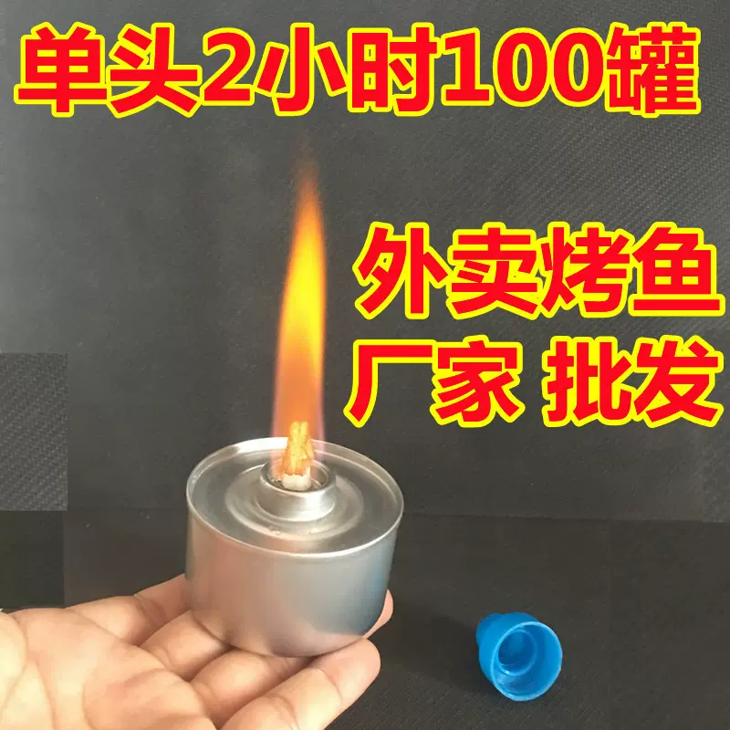 一次性燃料罐外卖烤鱼酒精灯酒精炉加热单头2小时环保燃料油罐