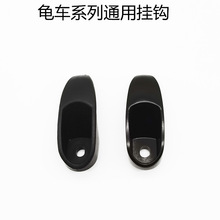 适用爱玛台铃小龟王电动车挂钩铝合金挂钩电瓶车摩托车挂头盔配件