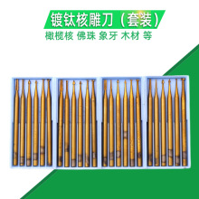 镀钛2.35柄钨钢铣刀 橄榄核雕刻刀 电动镂空世新204牙机 微雕刀