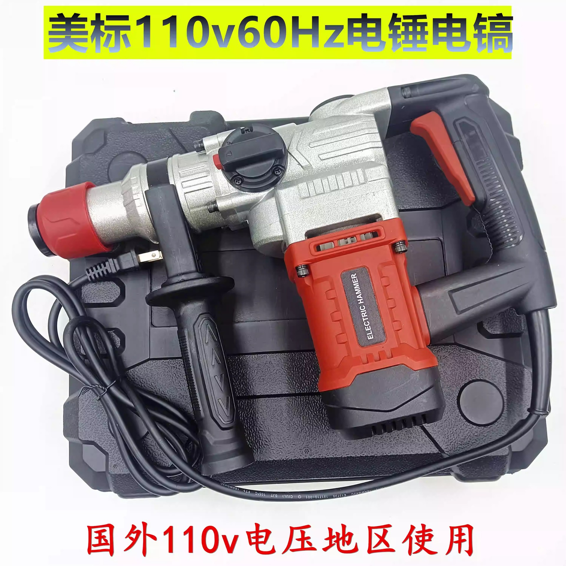跨境直销110v电锤电镐电钻多功能电镐家用两用专打混凝土冲击钻