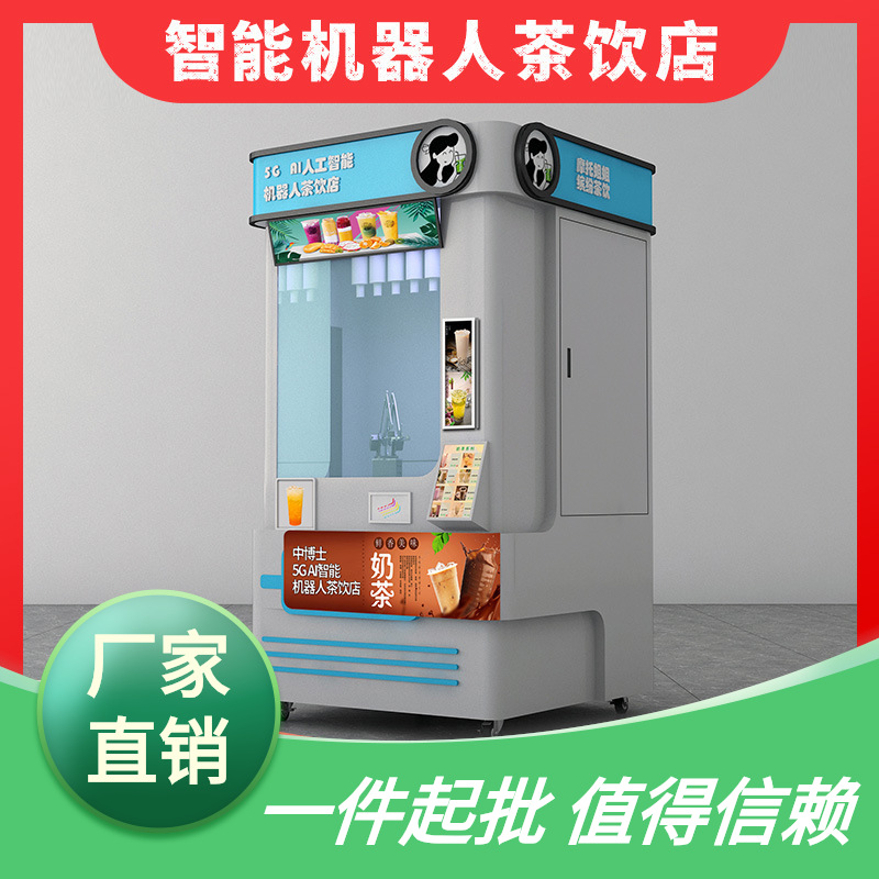 全自动智能奶茶售卖机自助奶茶机无人售卖自动冰激凌售卖机器人