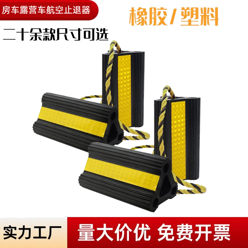 橡胶止退器房车露营车卡车航空轮胎阻退器三角木便携轮胎挡车器