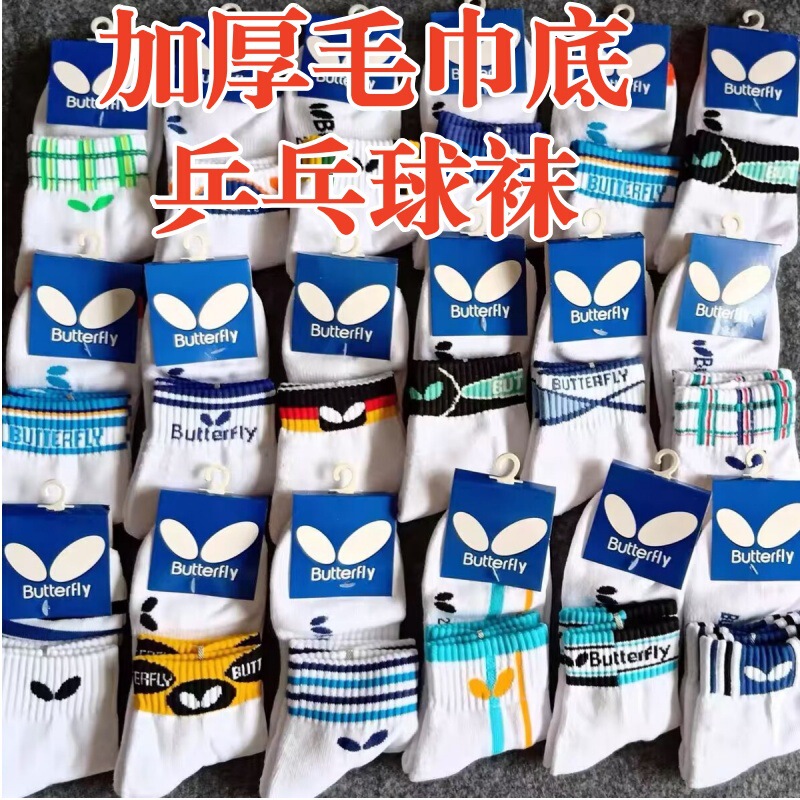 2024 new butterfly table tennis socks for men and women thin socks thick towel bottom socks children's game training socks