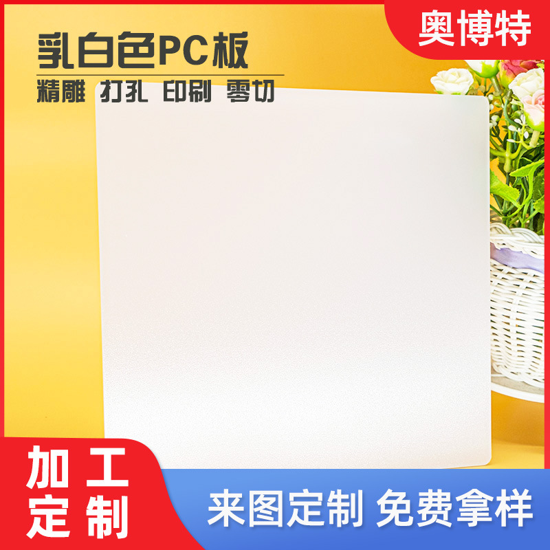 乳白色pc板加工扩散板磨砂PC透光板雕刻切割打孔折弯亚克力扩散板