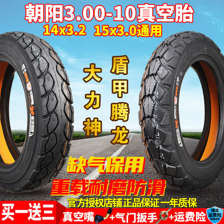 朝阳轮胎3.00-10电动车真空胎300一10外卖电瓶车胎钢丝防爆道路驰