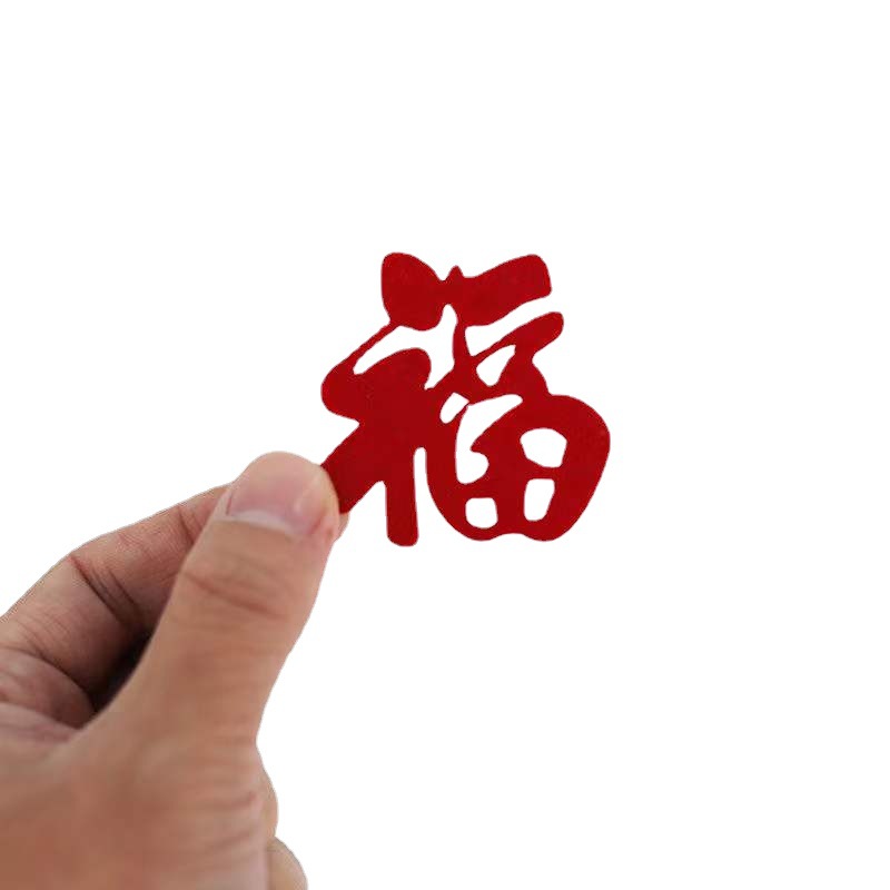 兔年红色双面毛毡高档绒布小号福字加厚圆形门贴搬家乔迁镂空装饰|ms
